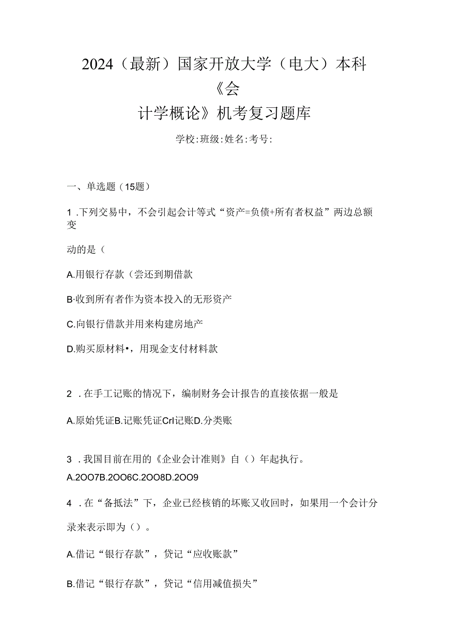 2024（最新）国家开放大学（电大）本科《会计学概论》机考复习题库.docx_第1页