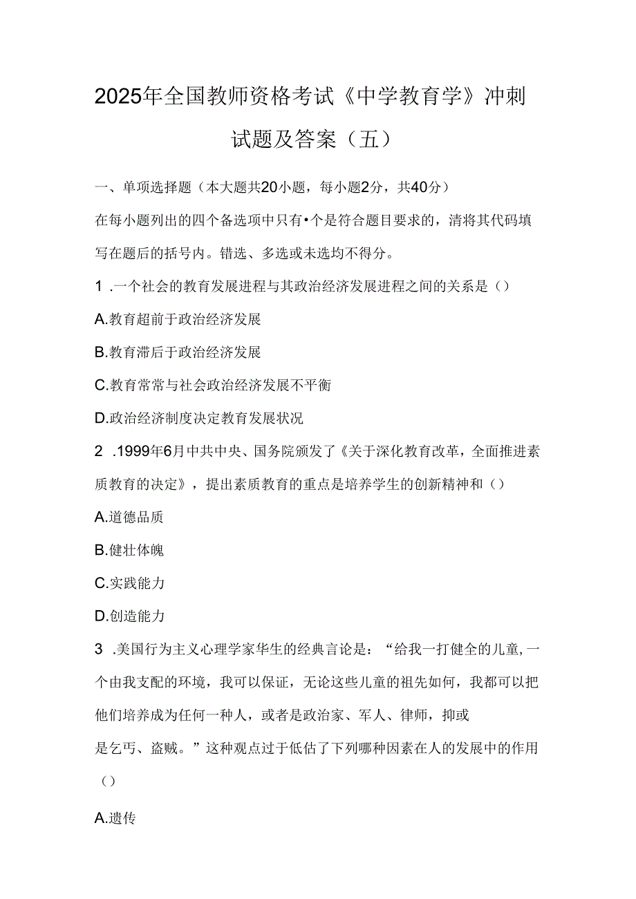 2025年全国教师资格考试《中学教育学》冲刺试题及答案（五）.docx_第1页