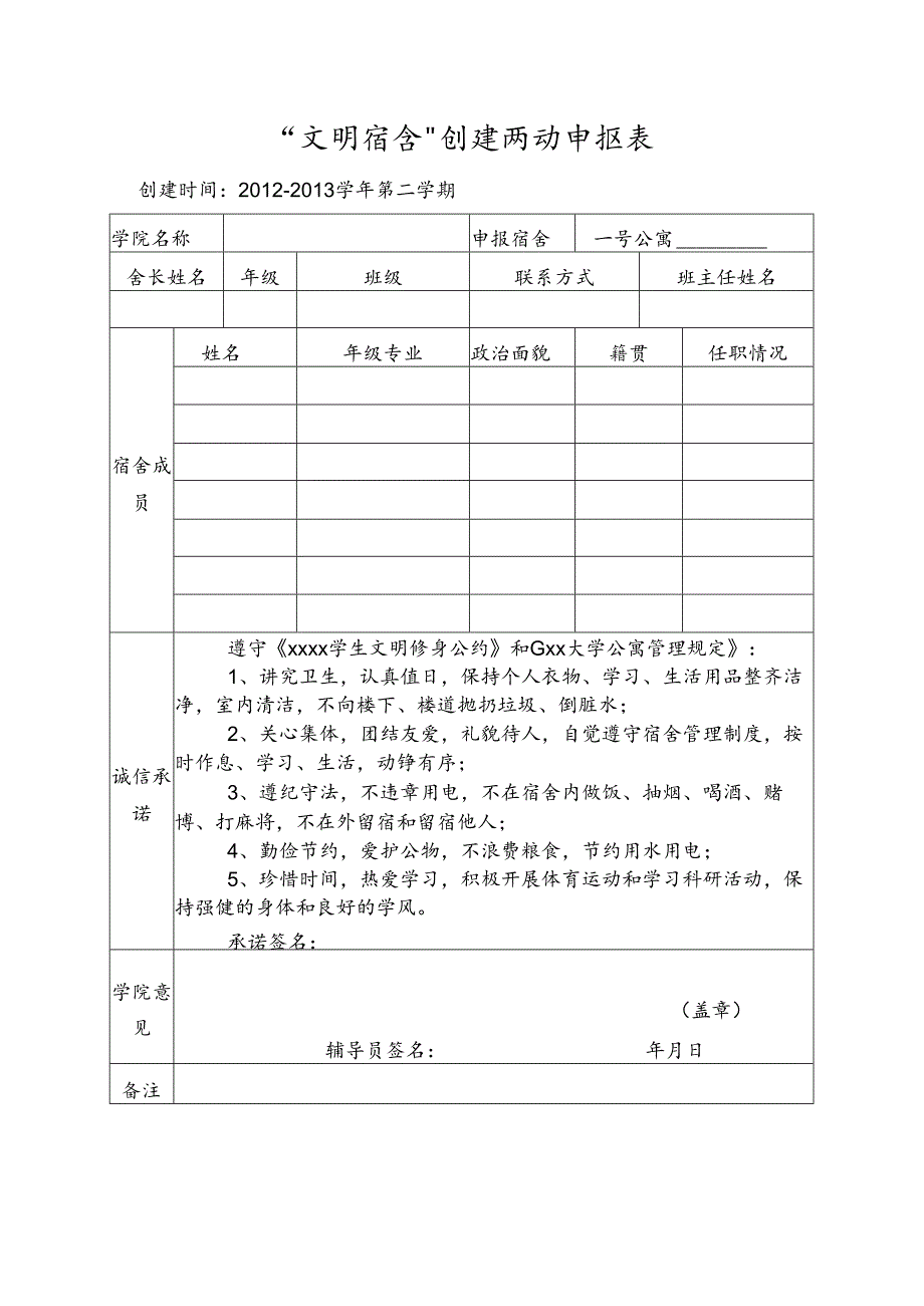 “文明宿舍”创建活动申报表.docx_第1页