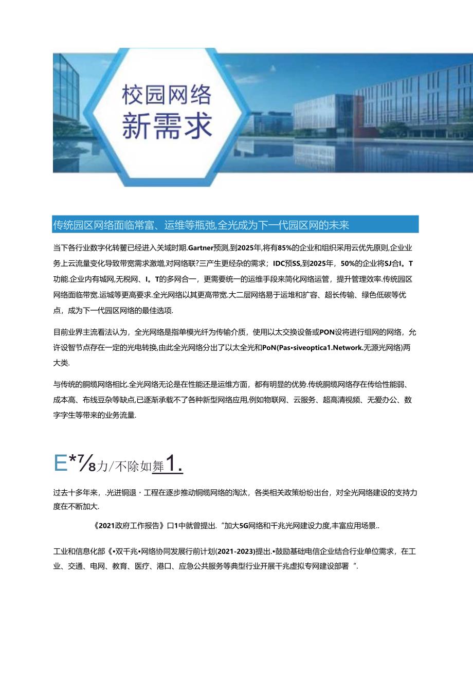 2024全光校园网络解决方案技术白皮书V5.0.docx_第3页