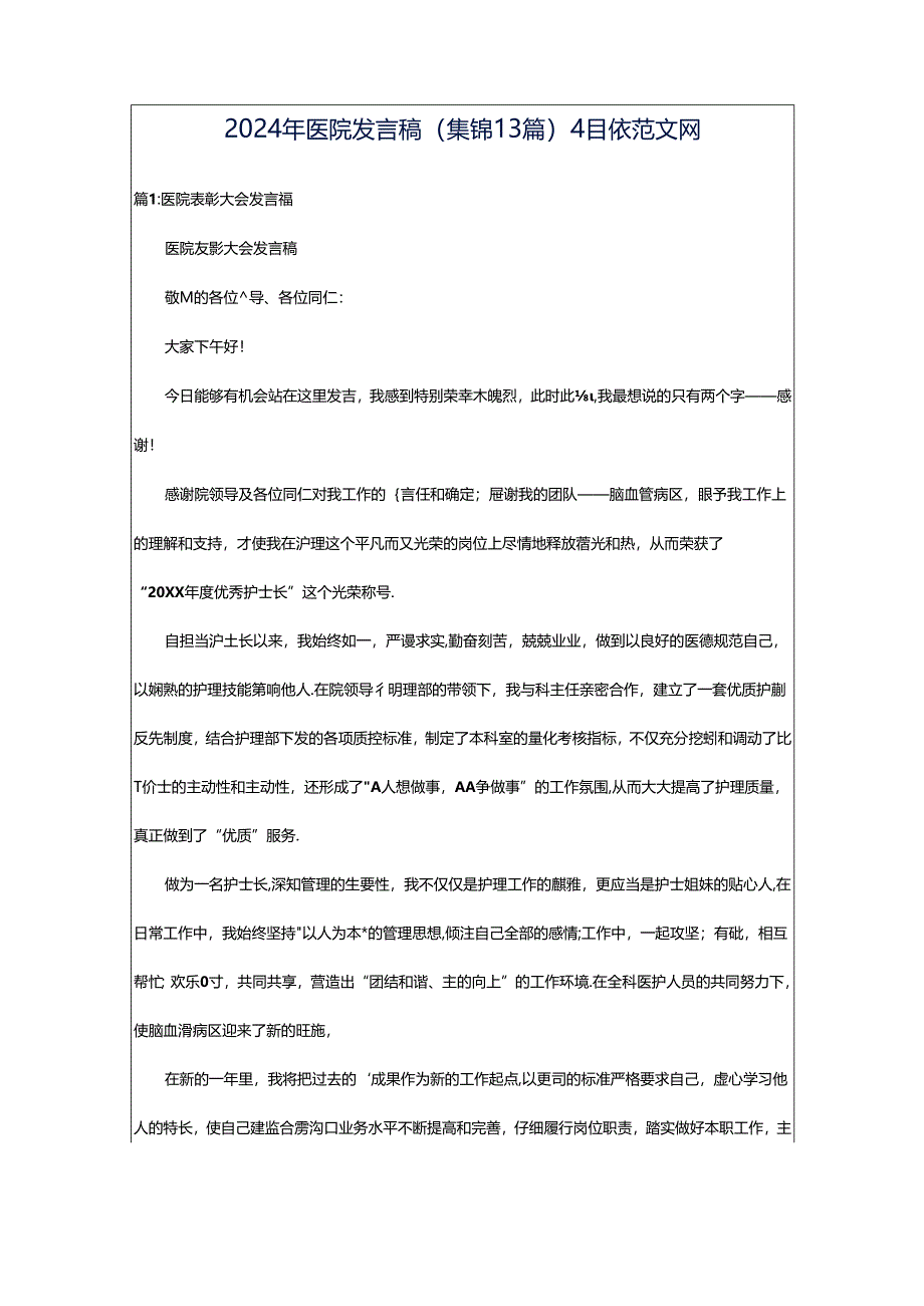 2024年医院发言稿（集锦13篇）-相依范文网.docx_第1页