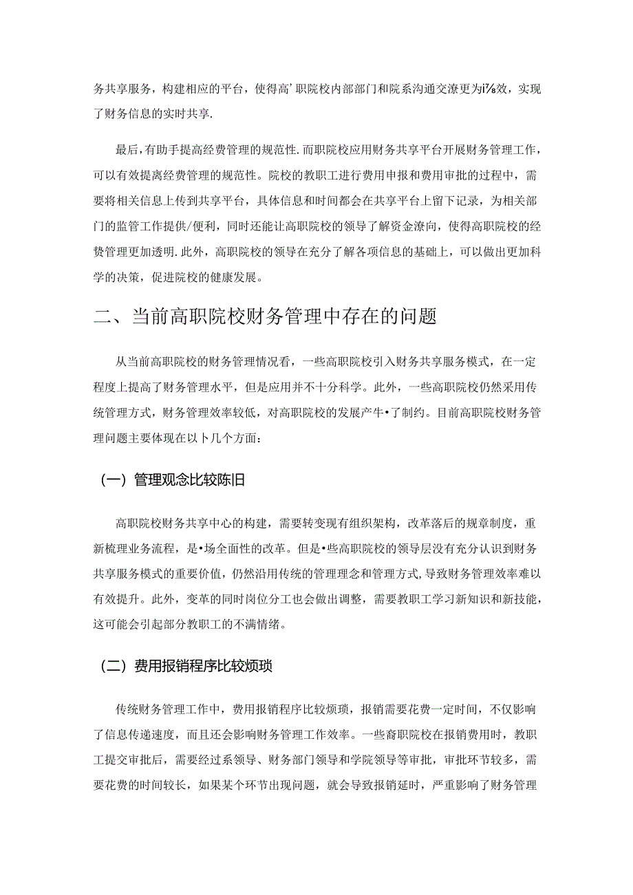 “双高”建设背景下高职院校财务共享服务的探讨.docx_第2页