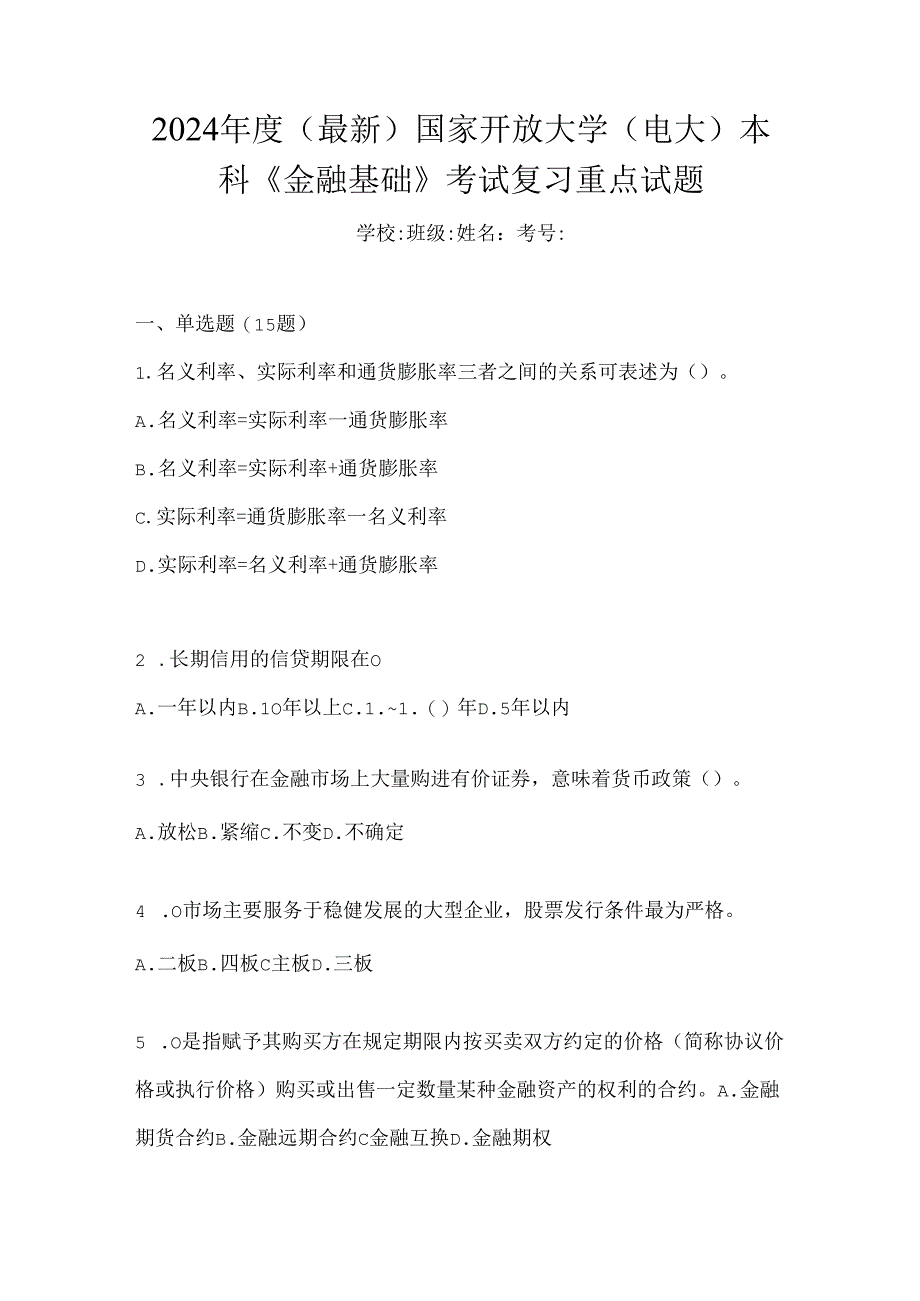 2024年度（最新）国家开放大学（电大）本科《金融基础》考试复习重点试题.docx_第1页