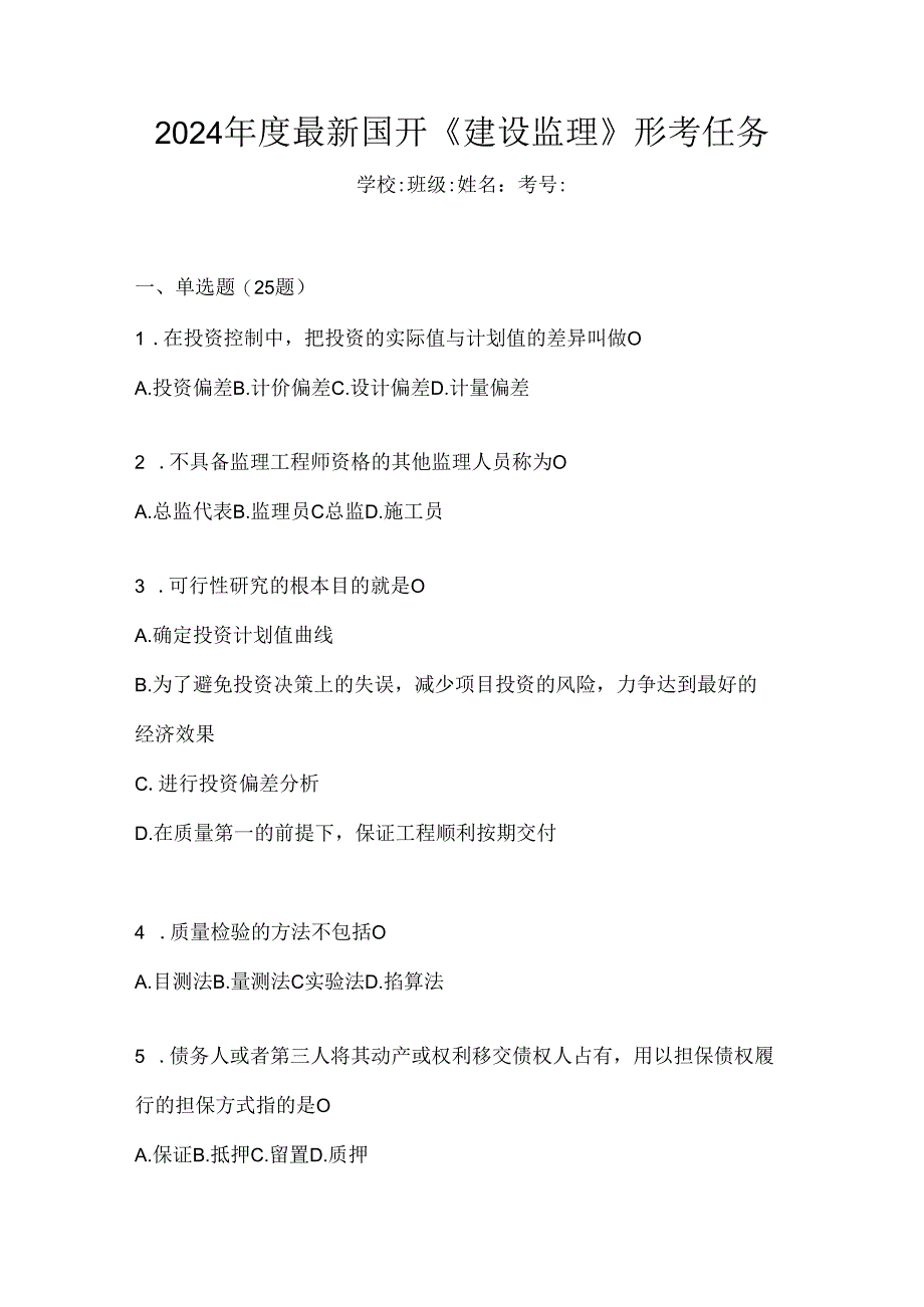 2024年度最新国开《建设监理》形考任务.docx_第1页