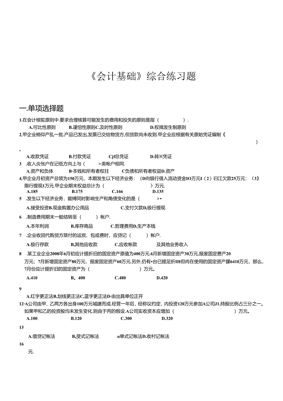 《会计基础》综合习题.docx_第1页