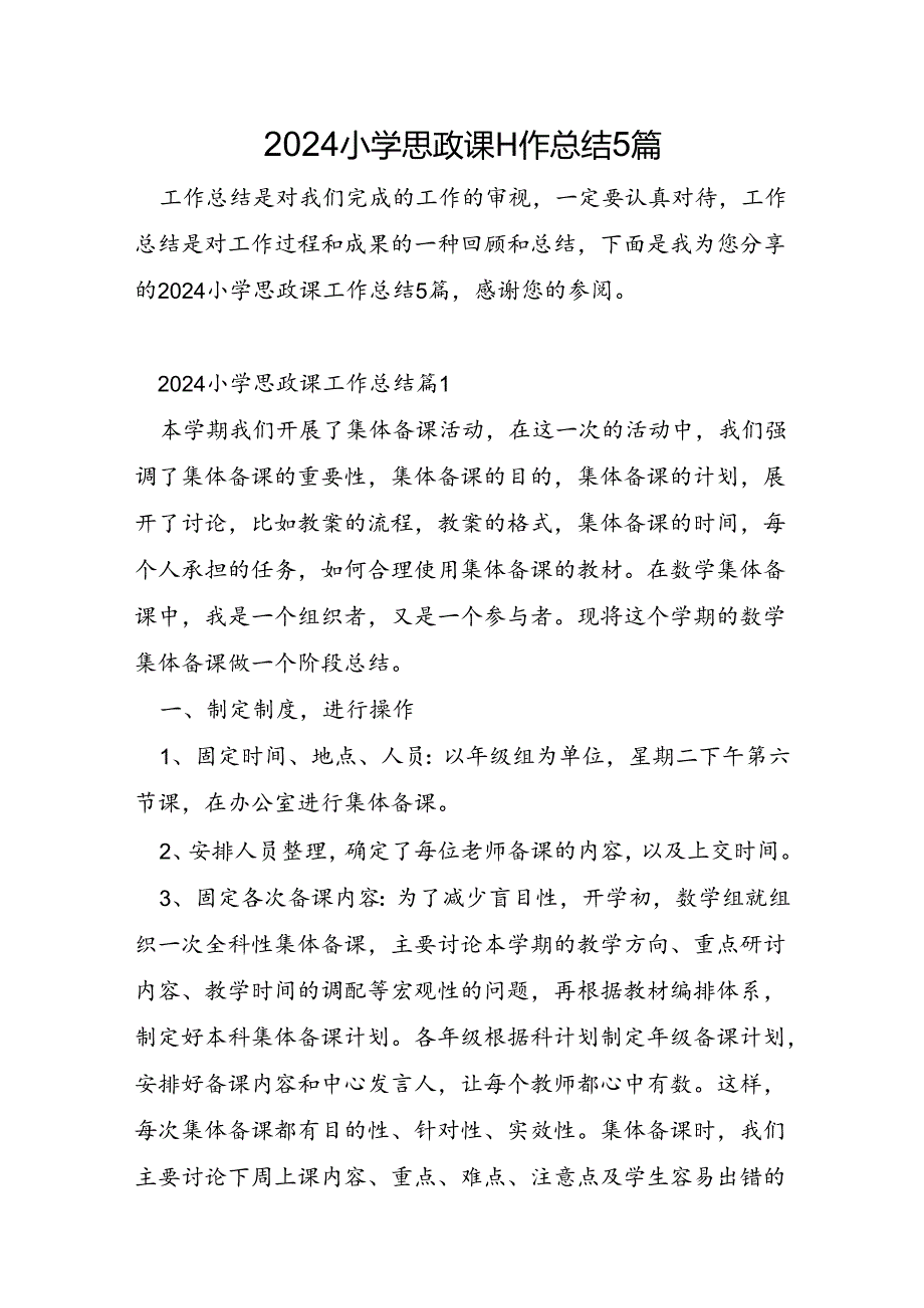 2024小学思政课工作总结5篇.docx_第1页