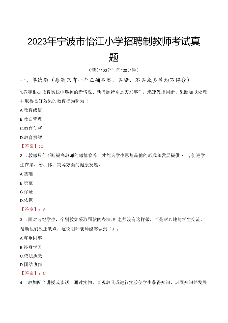 2023年宁波市怡江小学招聘制教师考试真题.docx_第1页