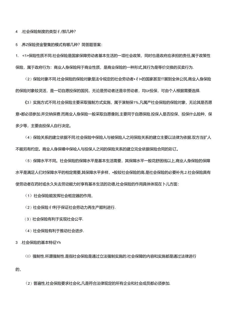 2024年保险学概论_第十二章社会保险(自测及答案).docx_第2页