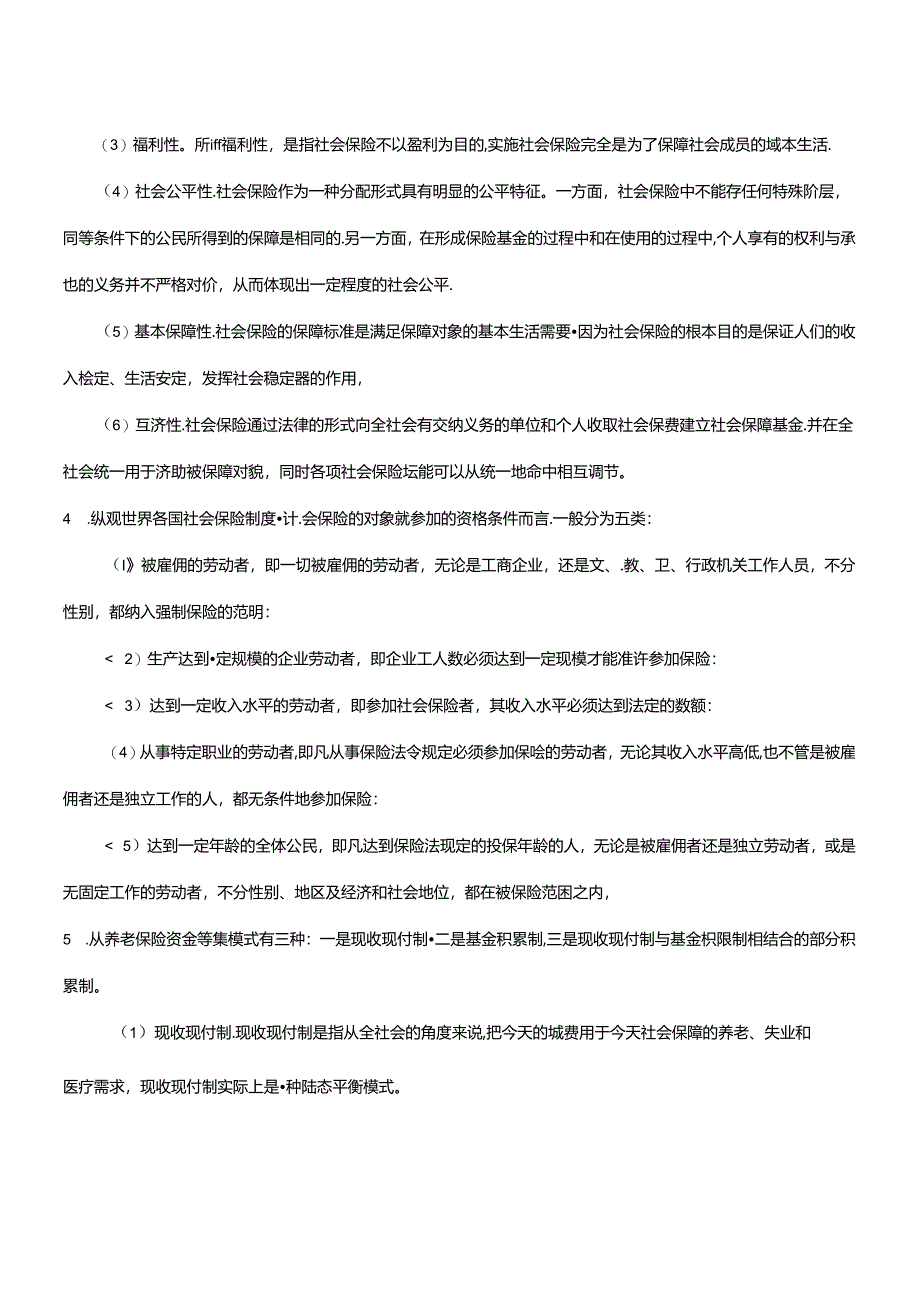 2024年保险学概论_第十二章社会保险(自测及答案).docx_第3页