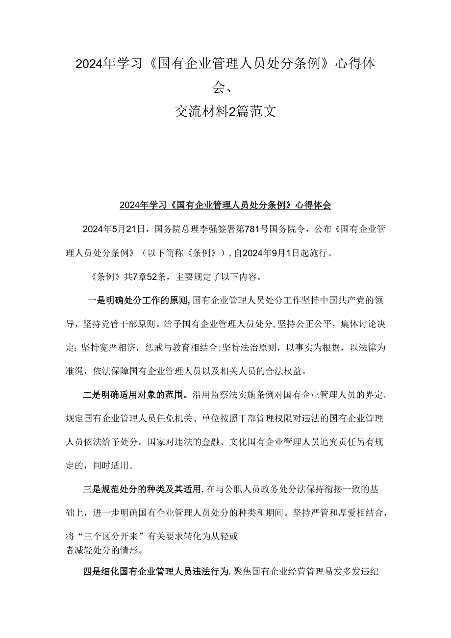 2024年学习《国有企业管理人员处分条例》心得体会、交流材料2篇范文.docx_第1页