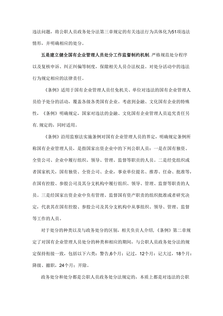 2024年学习《国有企业管理人员处分条例》心得体会、交流材料2篇范文.docx_第2页