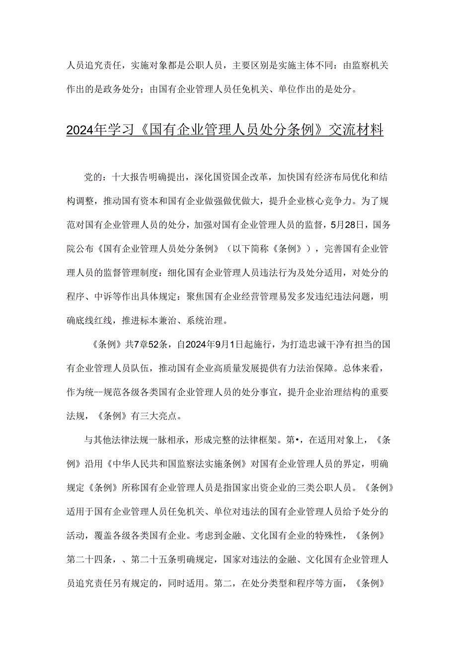 2024年学习《国有企业管理人员处分条例》心得体会、交流材料2篇范文.docx_第3页