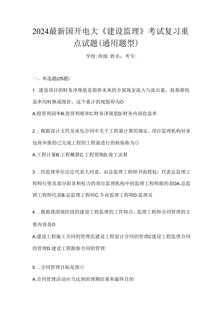 2024最新国开电大《建设监理》考试复习重点试题（通用题型）.docx_第1页