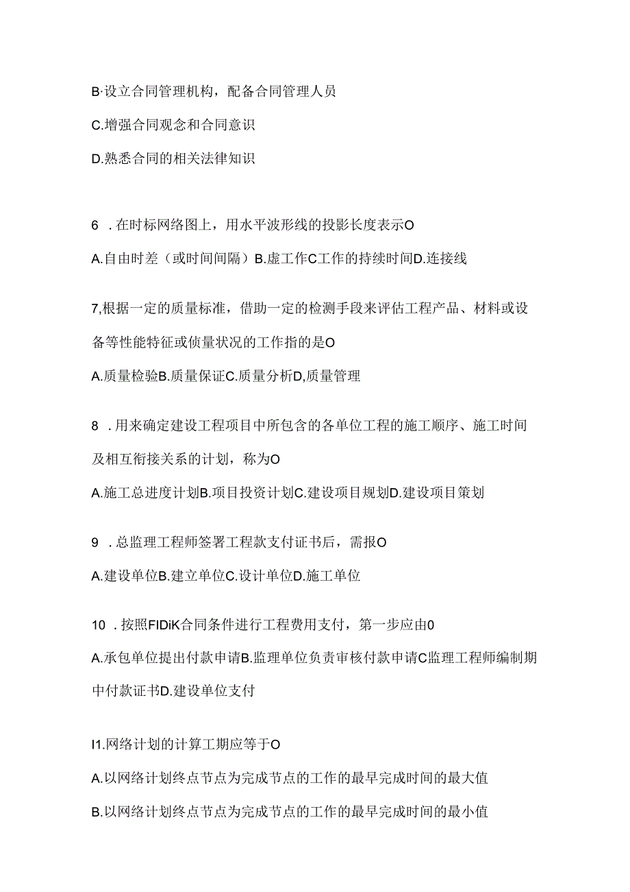 2024最新国开电大《建设监理》考试复习重点试题（通用题型）.docx_第2页