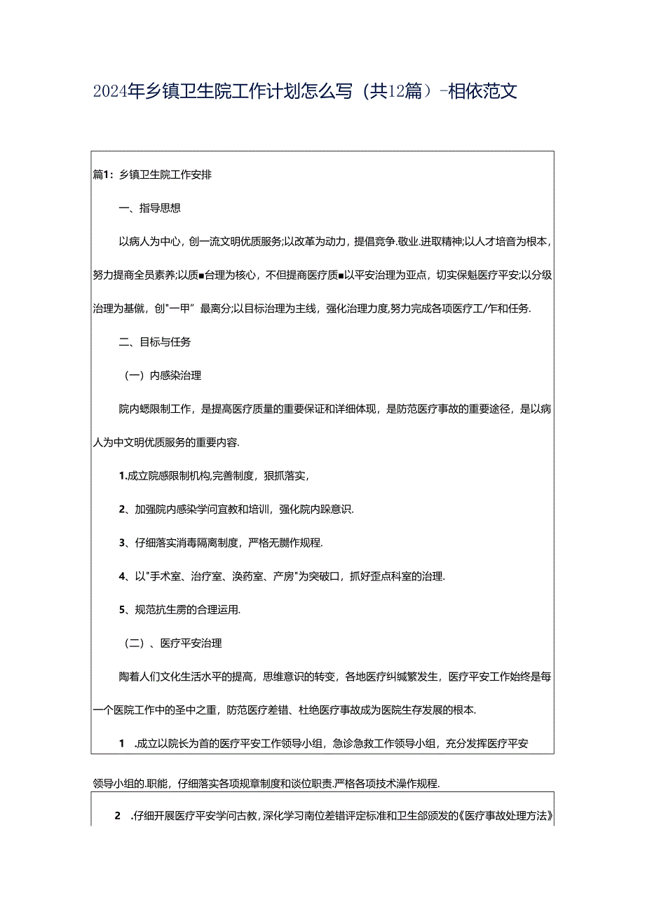 2024年乡镇卫生院工作计划怎么写（共12篇）-相依范文网.docx_第1页