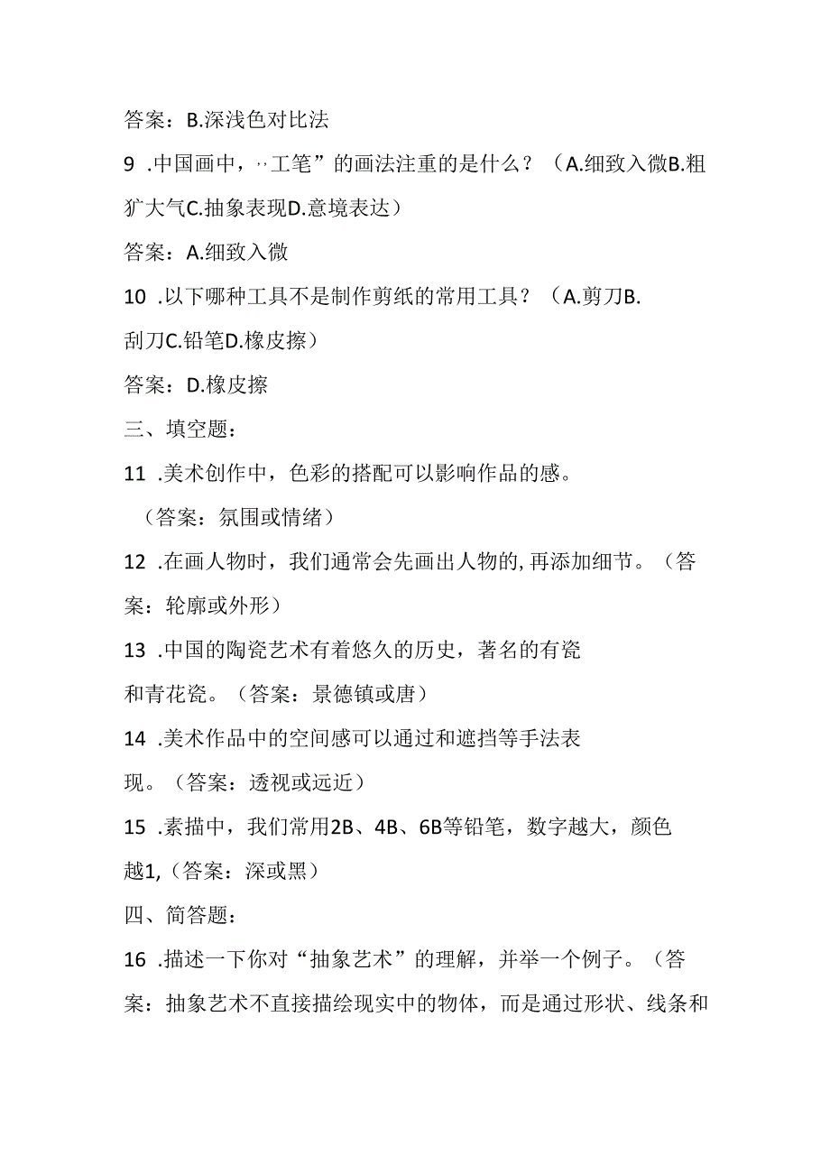 2024人教版小学美术四年级下册期末试卷含部分答案.docx_第2页