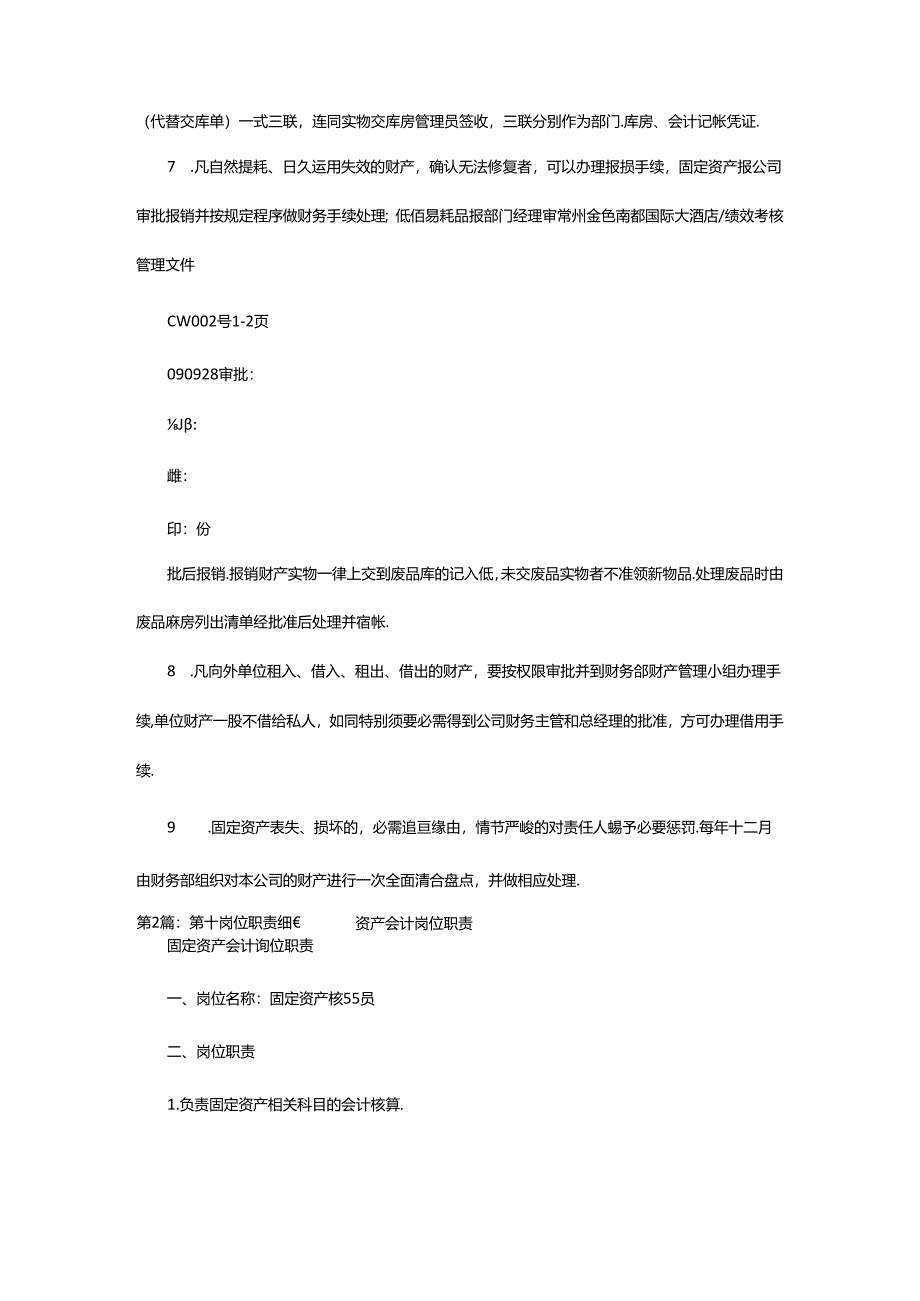 2024年医院资产会计岗位职责（共6篇）.docx_第3页