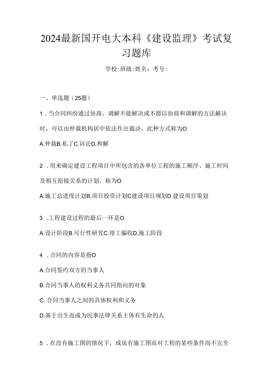 2024最新国开电大本科《建设监理》考试复习题库.docx_第1页