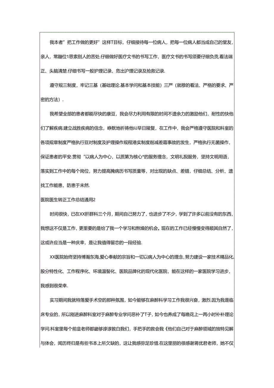 2024年医院医生转正工作总结通用.docx_第2页