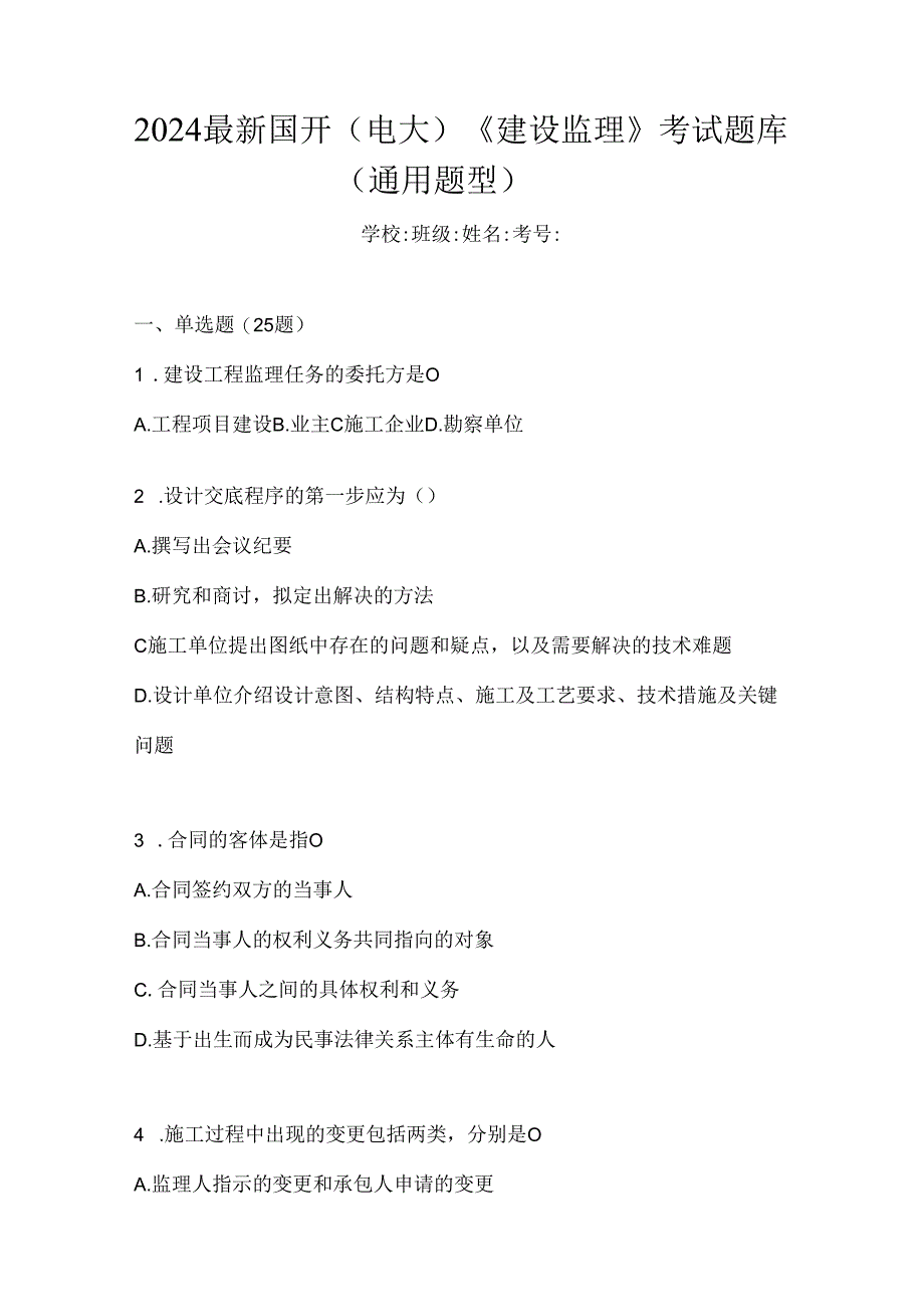 2024最新国开（电大）《建设监理》考试题库（通用题型）.docx_第1页