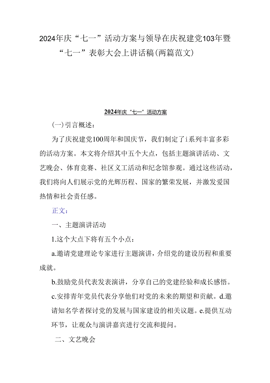 2024年庆“七一”活动方案与领导在庆祝建党103年暨“七一”表彰大会上讲话稿（两篇范文）.docx_第1页