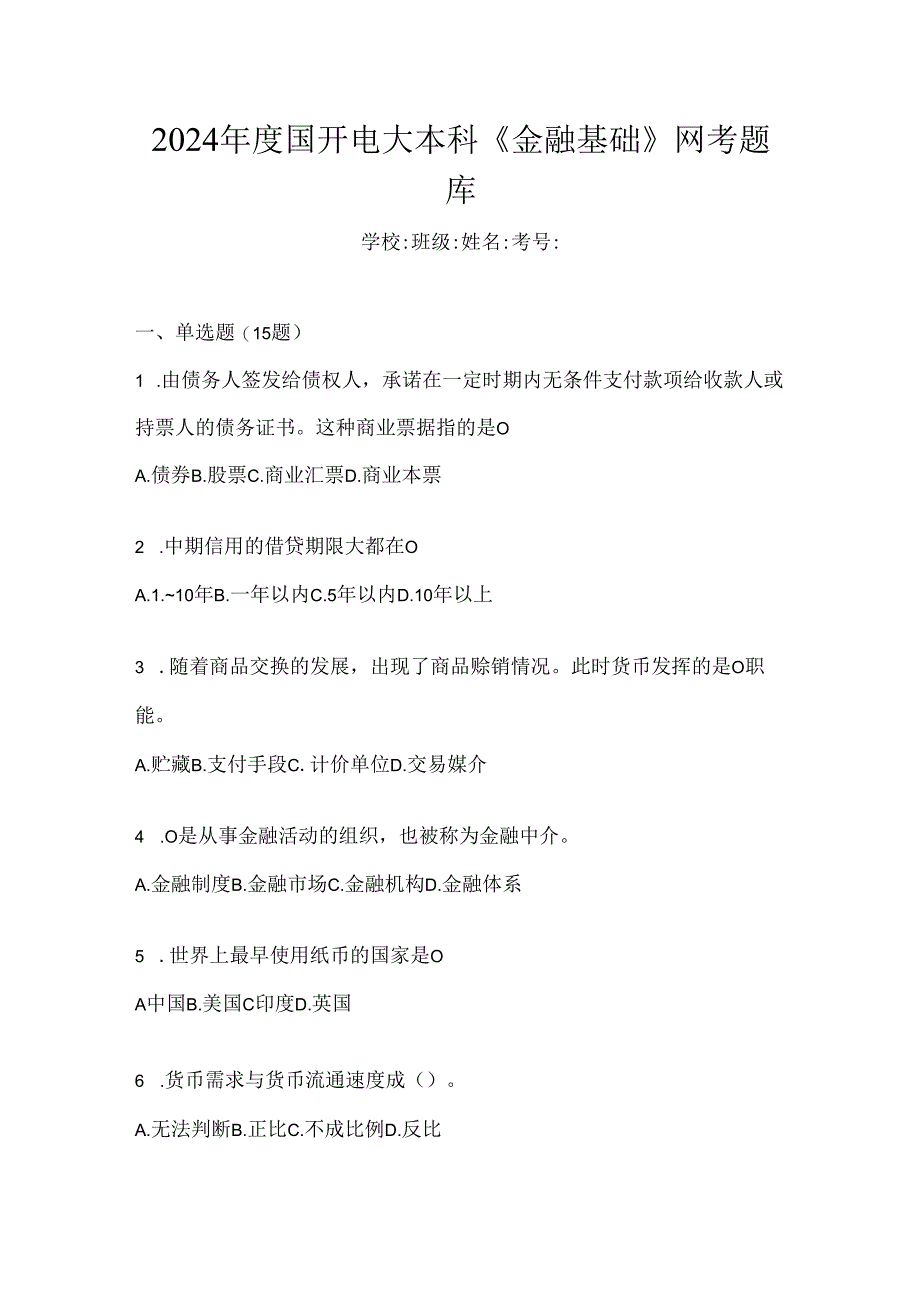 2024年度国开电大本科《金融基础》网考题库.docx_第1页