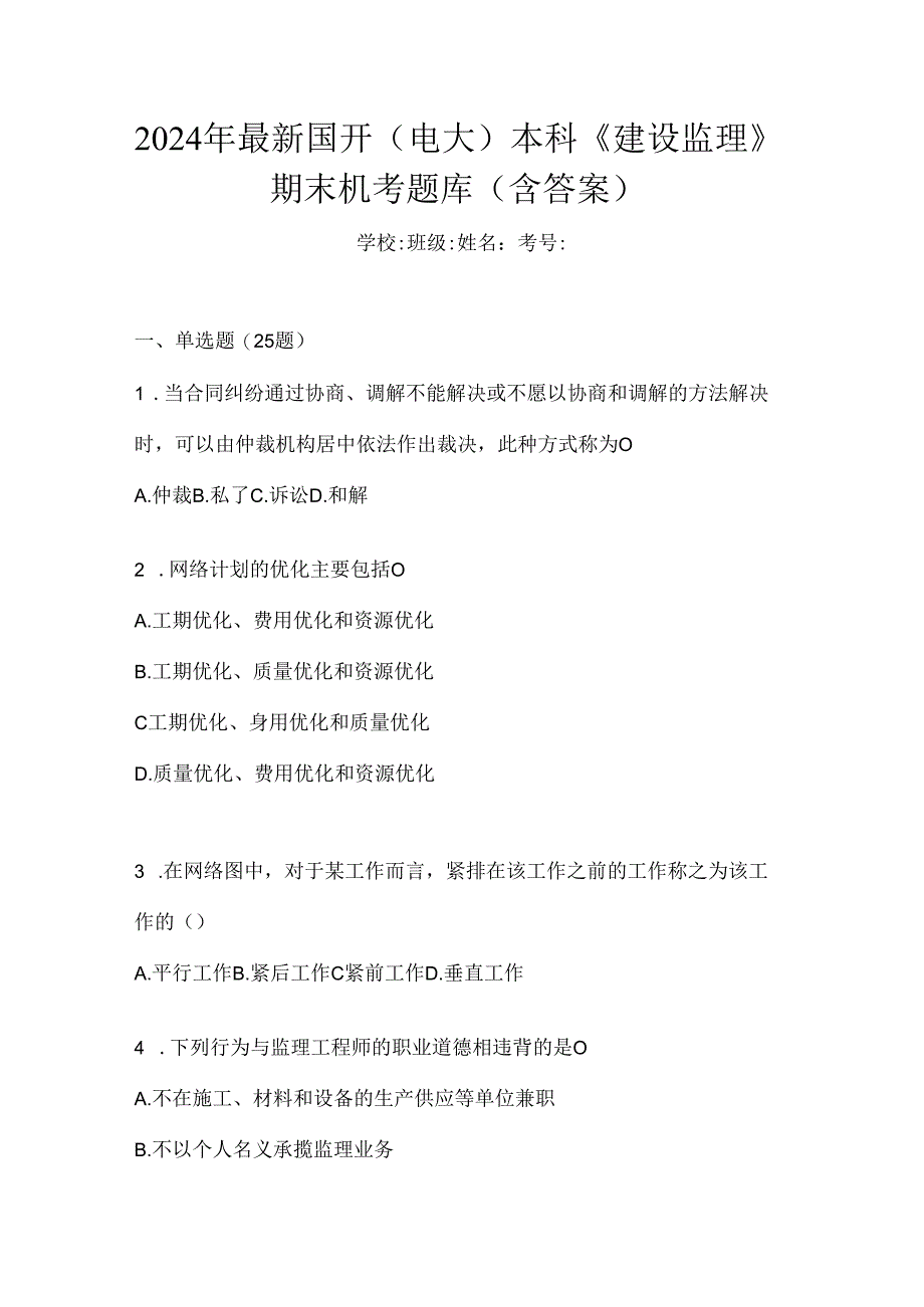 2024年最新国开（电大）本科《建设监理》期末机考题库（含答案）.docx_第1页