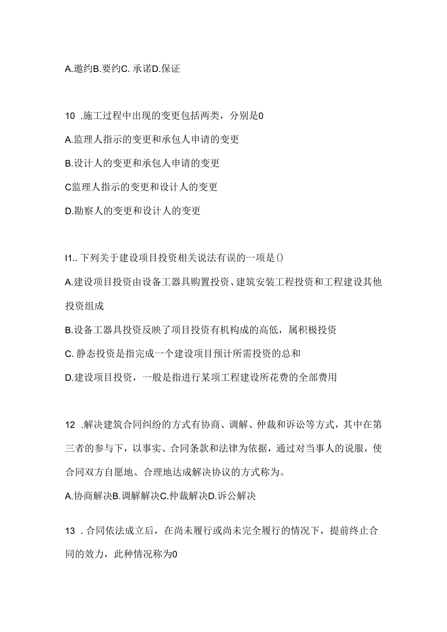 2024年最新国开（电大）本科《建设监理》期末机考题库（含答案）.docx_第3页