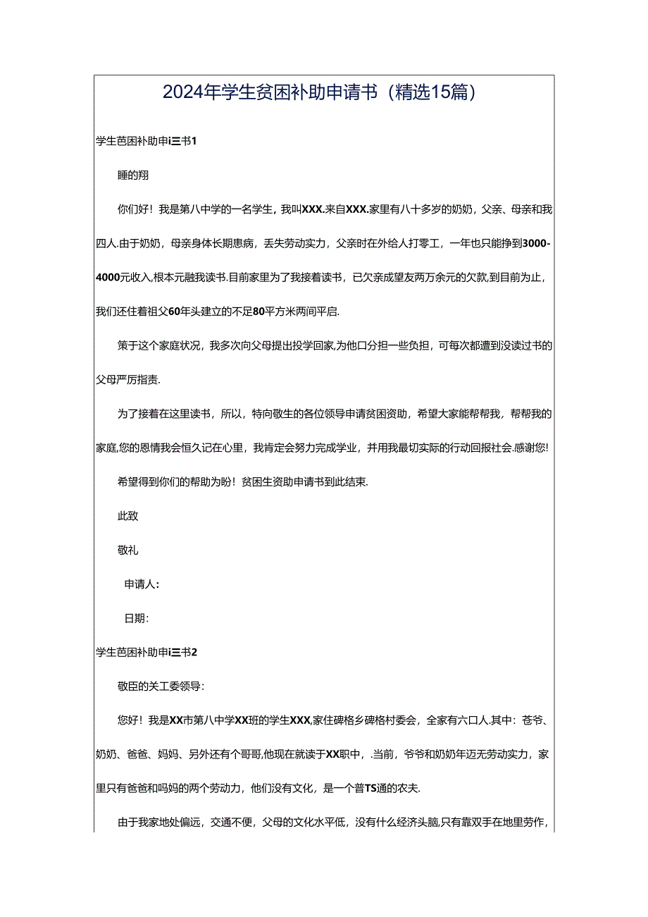 2024年学生贫困补助申请书(精选15篇).docx_第1页