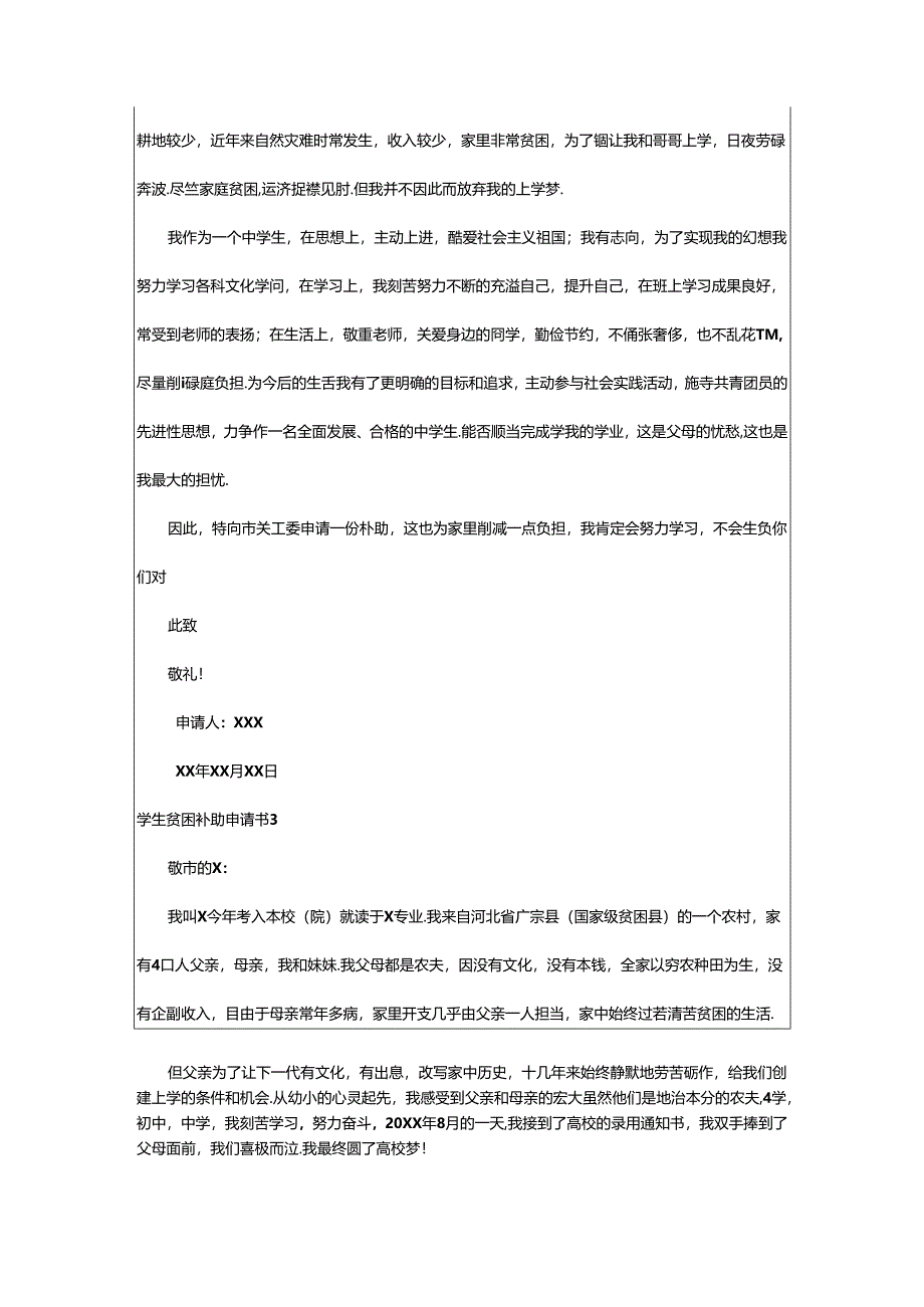 2024年学生贫困补助申请书(精选15篇).docx_第2页