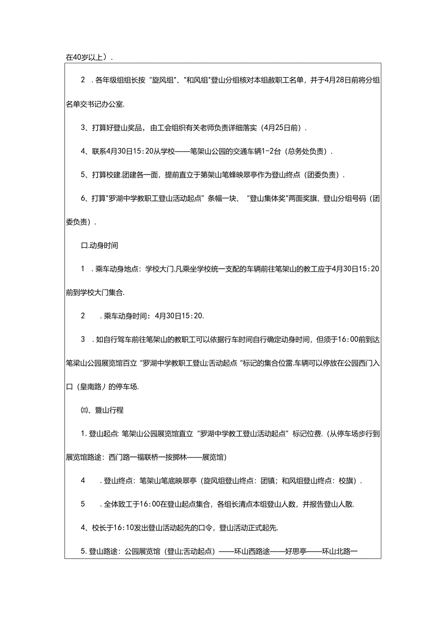 2024年学生登山活动策划书（共3篇）.docx_第2页