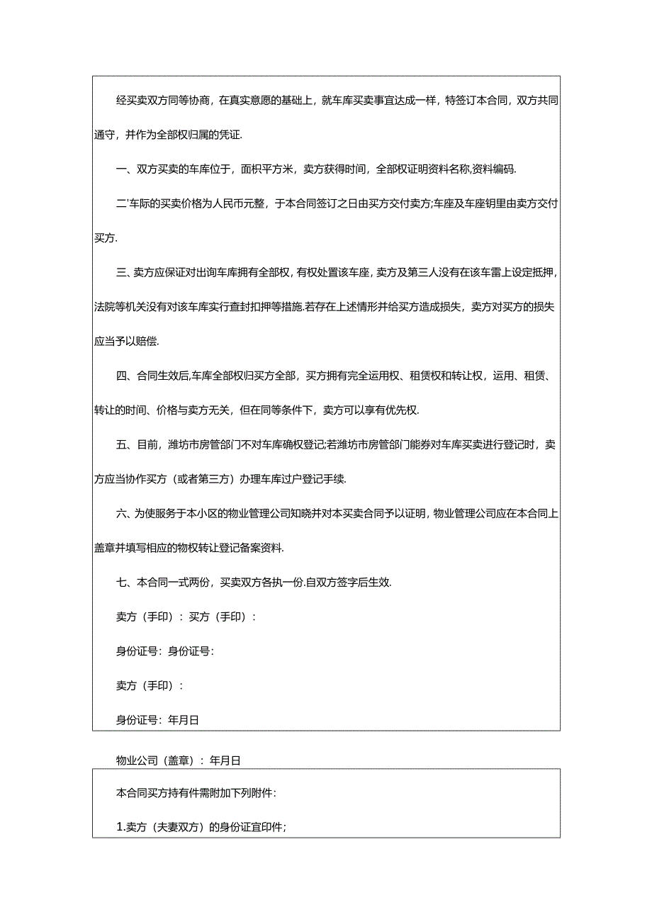 2024年小区车库买卖协议书（集锦12篇）.docx_第3页