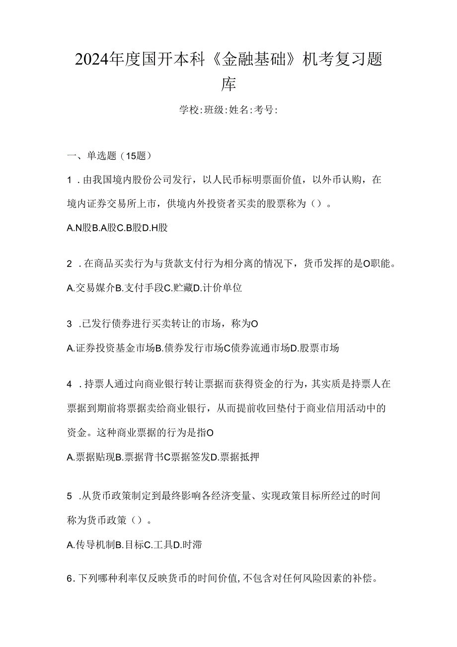 2024年度国开本科《金融基础》机考复习题库.docx_第1页