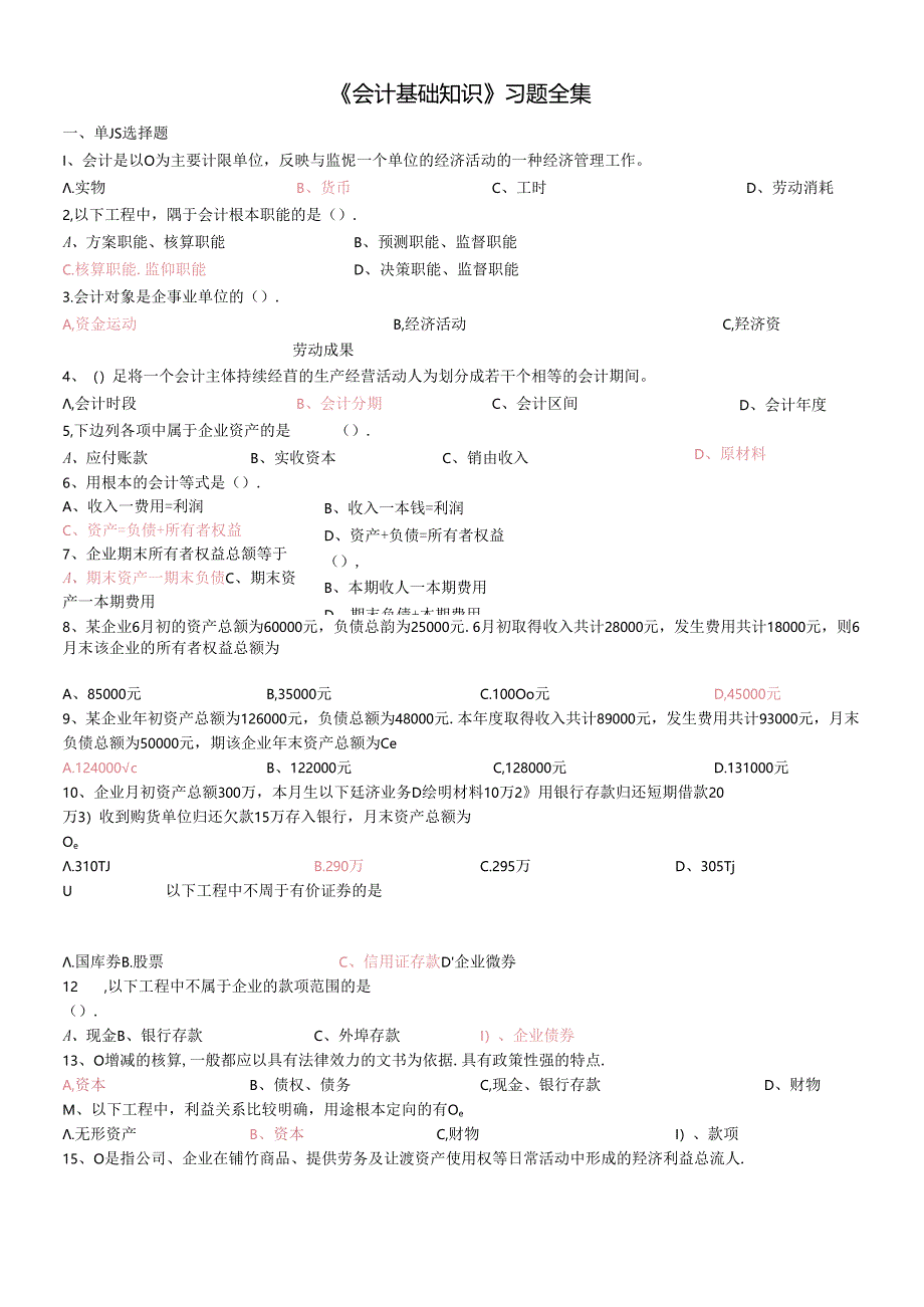 《会计基础知识》习题全集.docx_第1页