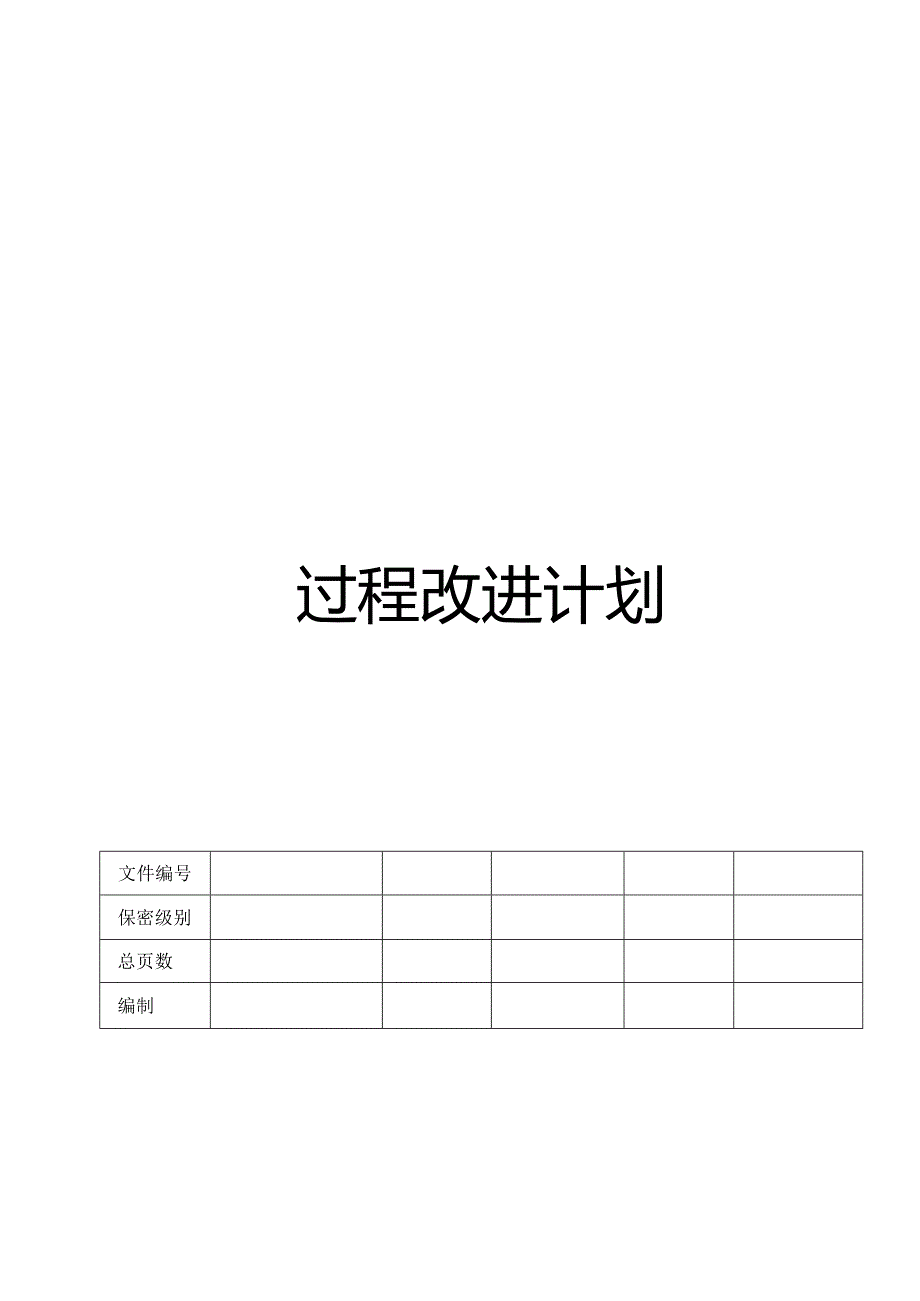 CMMI_过程改进计划.docx_第1页