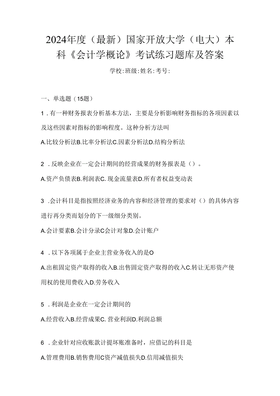 2024年度（最新）国家开放大学（电大）本科《会计学概论》考试练习题库及答案.docx_第1页