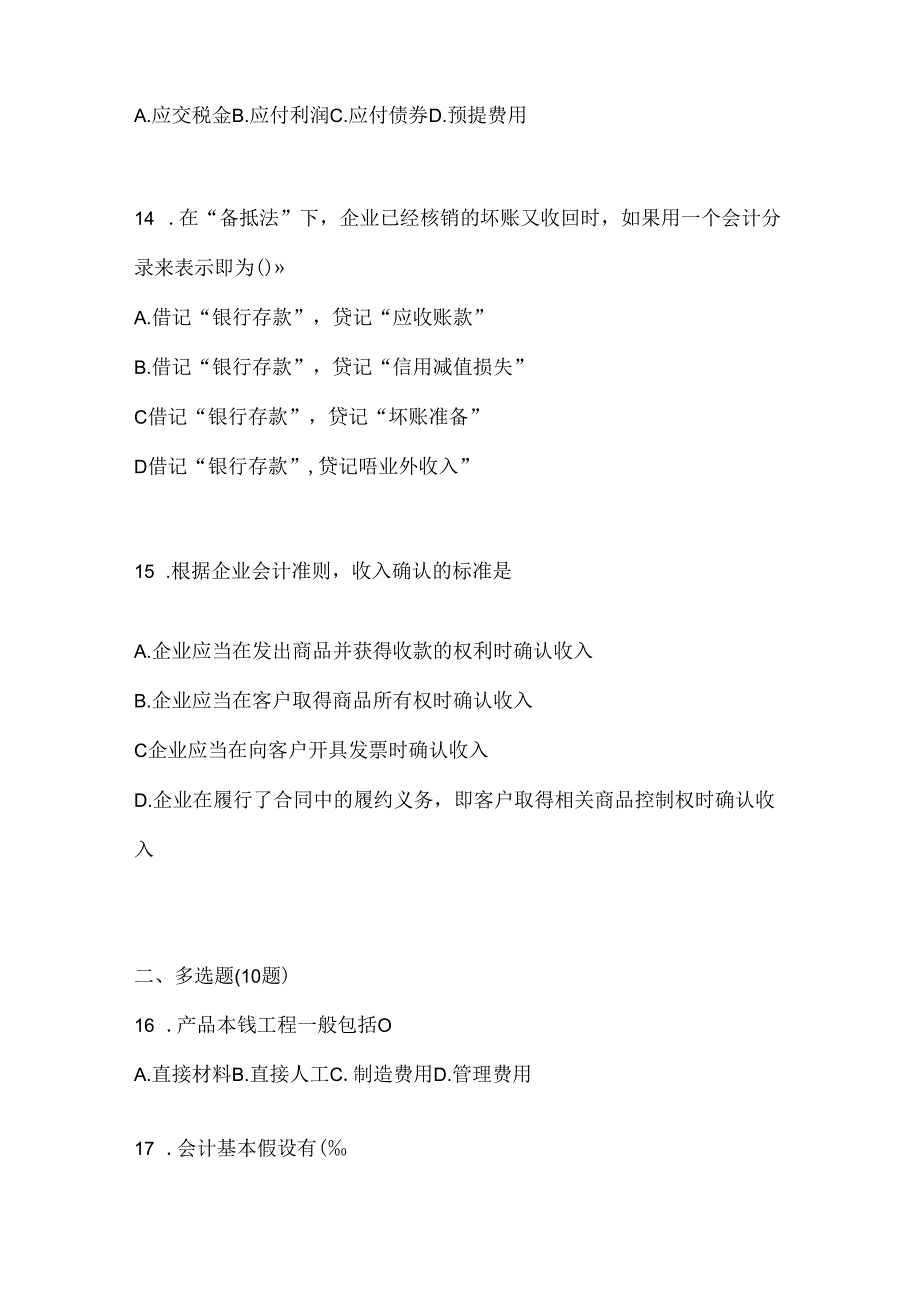 2024年度（最新）国家开放大学（电大）本科《会计学概论》考试练习题库及答案.docx_第3页