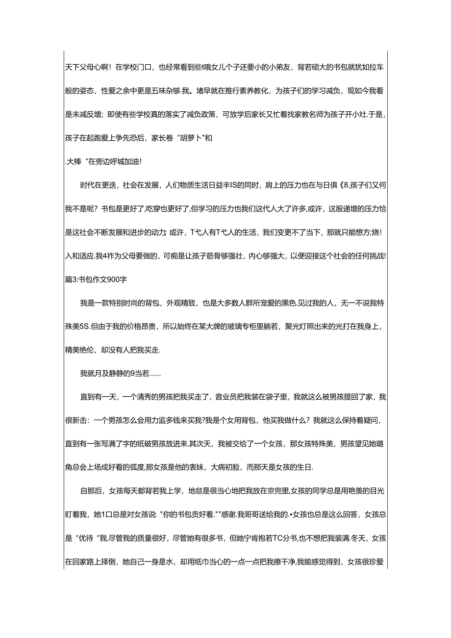 2024年书包历险记作文900字（合集29篇）.docx_第3页