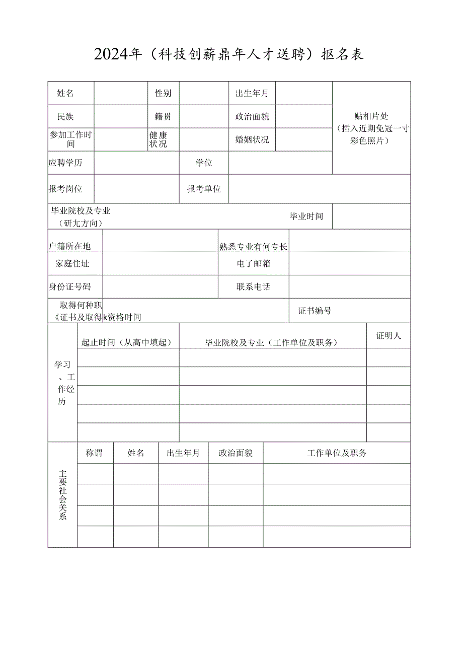 2024年（科技创新青年人才选聘）报名表.docx_第1页