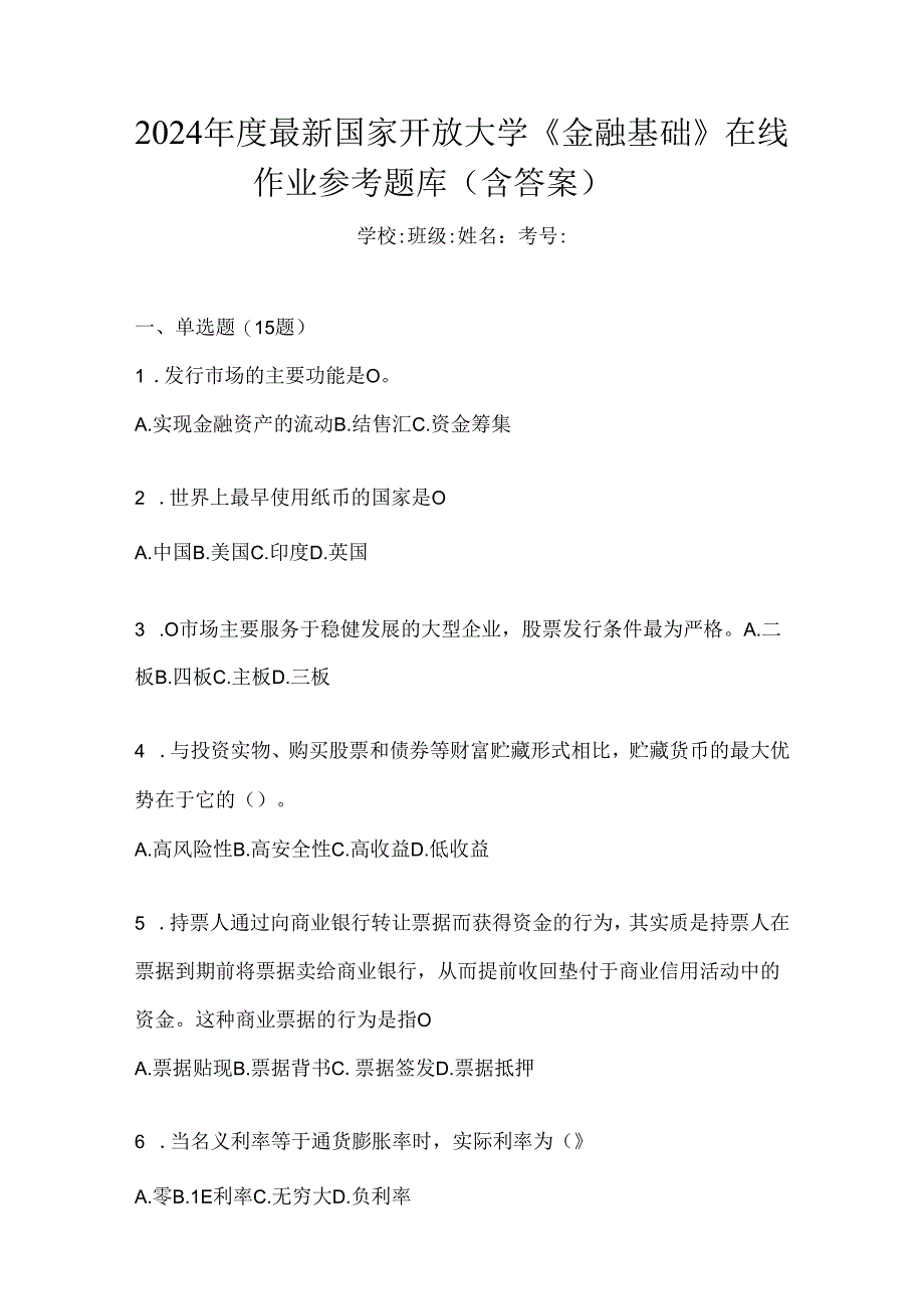 2024年度最新国家开放大学《金融基础》在线作业参考题库（含答案）.docx_第1页