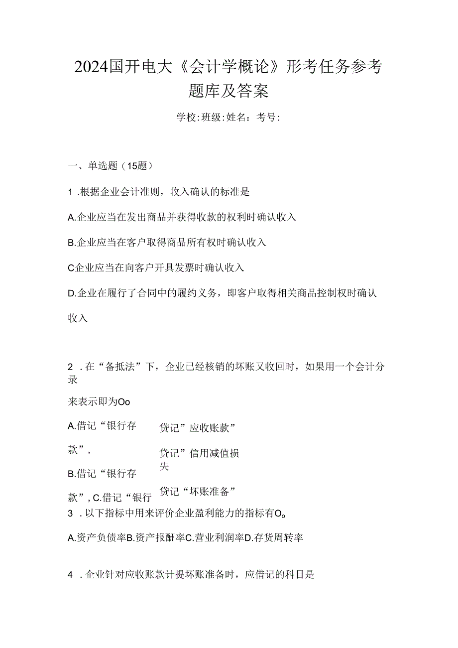 2024国开电大《会计学概论》形考任务参考题库及答案.docx_第1页