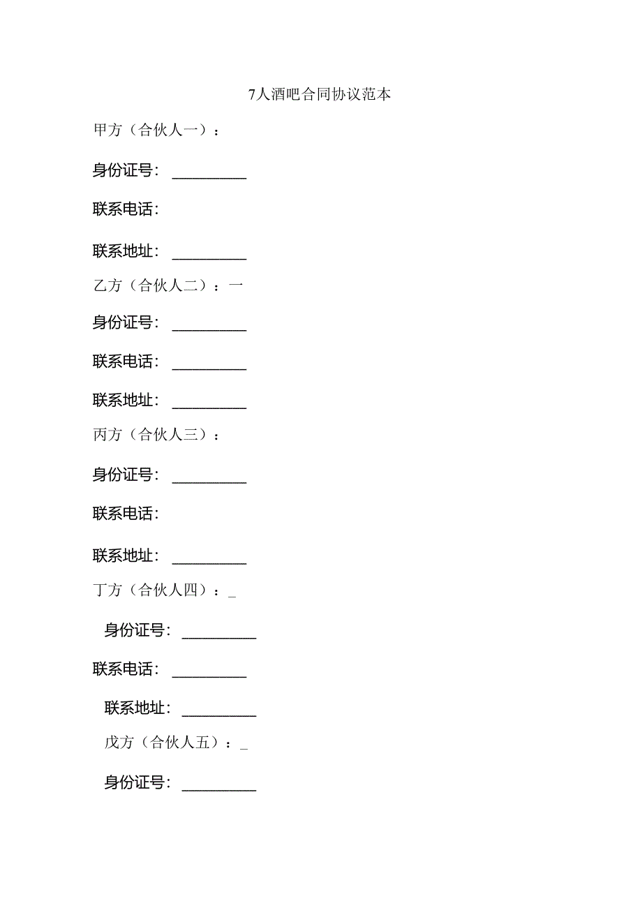 7人酒吧合同协议范本.docx_第1页