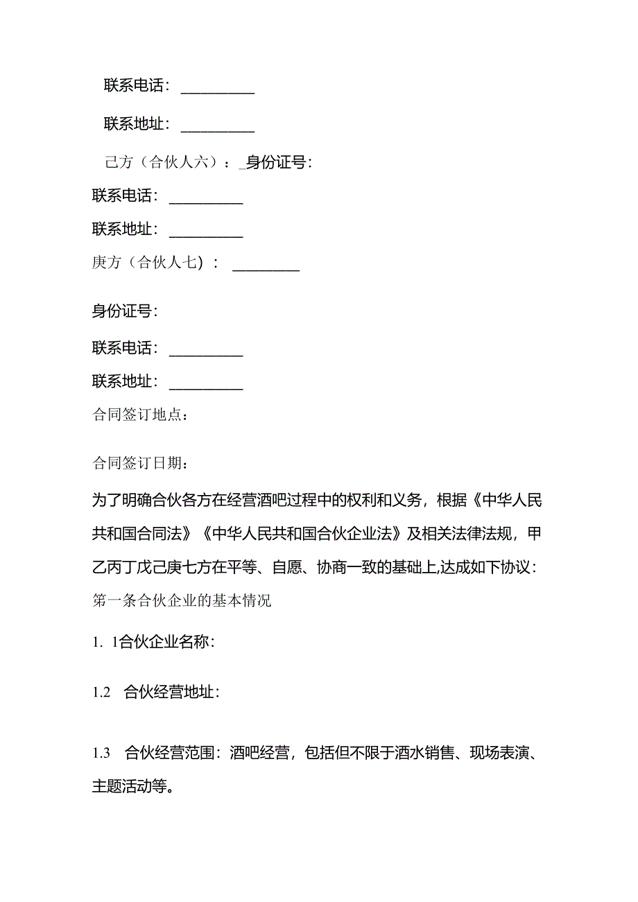 7人酒吧合同协议范本.docx_第2页