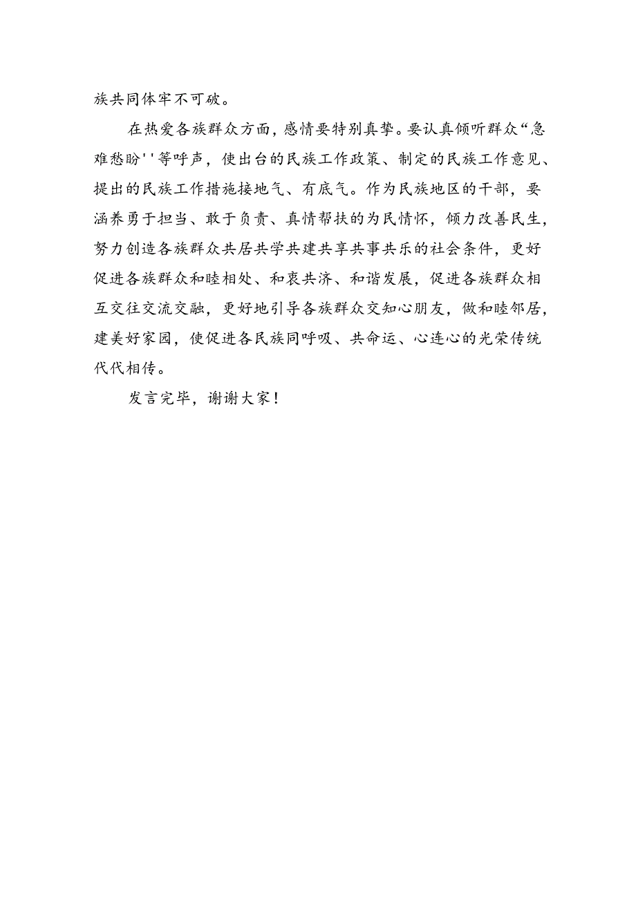 2024年交流发言：坚持新时代“四个特别”好干部标准+铸牢中华民族共同体意识.docx_第3页