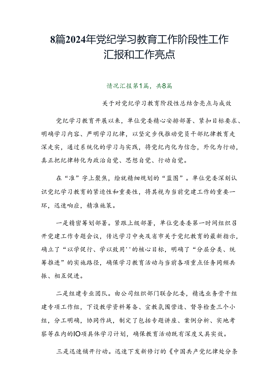 8篇2024年党纪学习教育工作阶段性工作汇报和工作亮点.docx_第1页