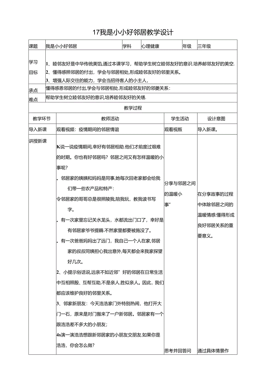 17《我是小小好邻居》教学设计 教科版心理健康三年级下册.docx_第1页