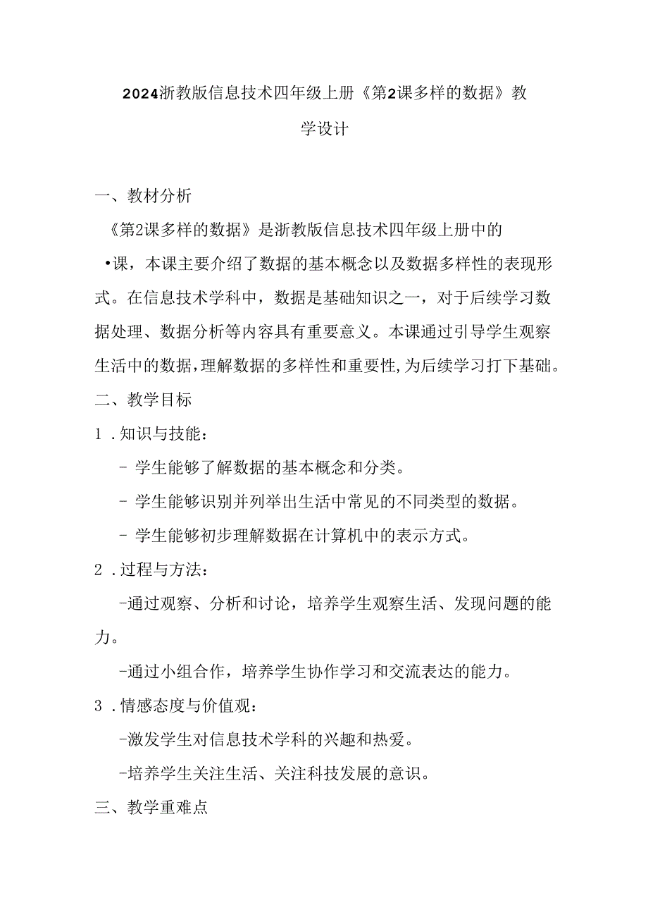 2024浙教版信息技术四年级上册《第2课 多样的数据》教学设计 - 副本.docx_第1页