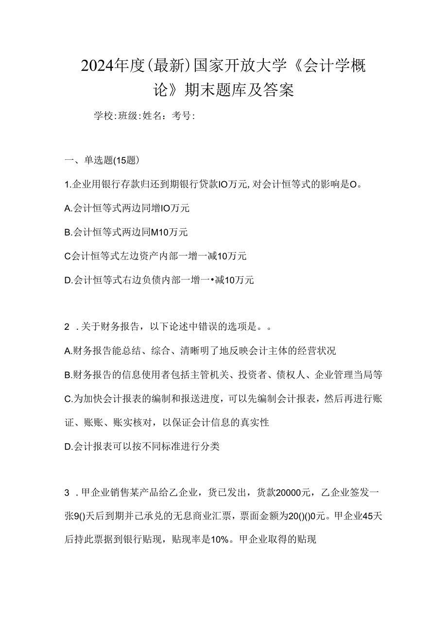 2024年度（最新）国家开放大学《会计学概论》期末题库及答案.docx_第1页