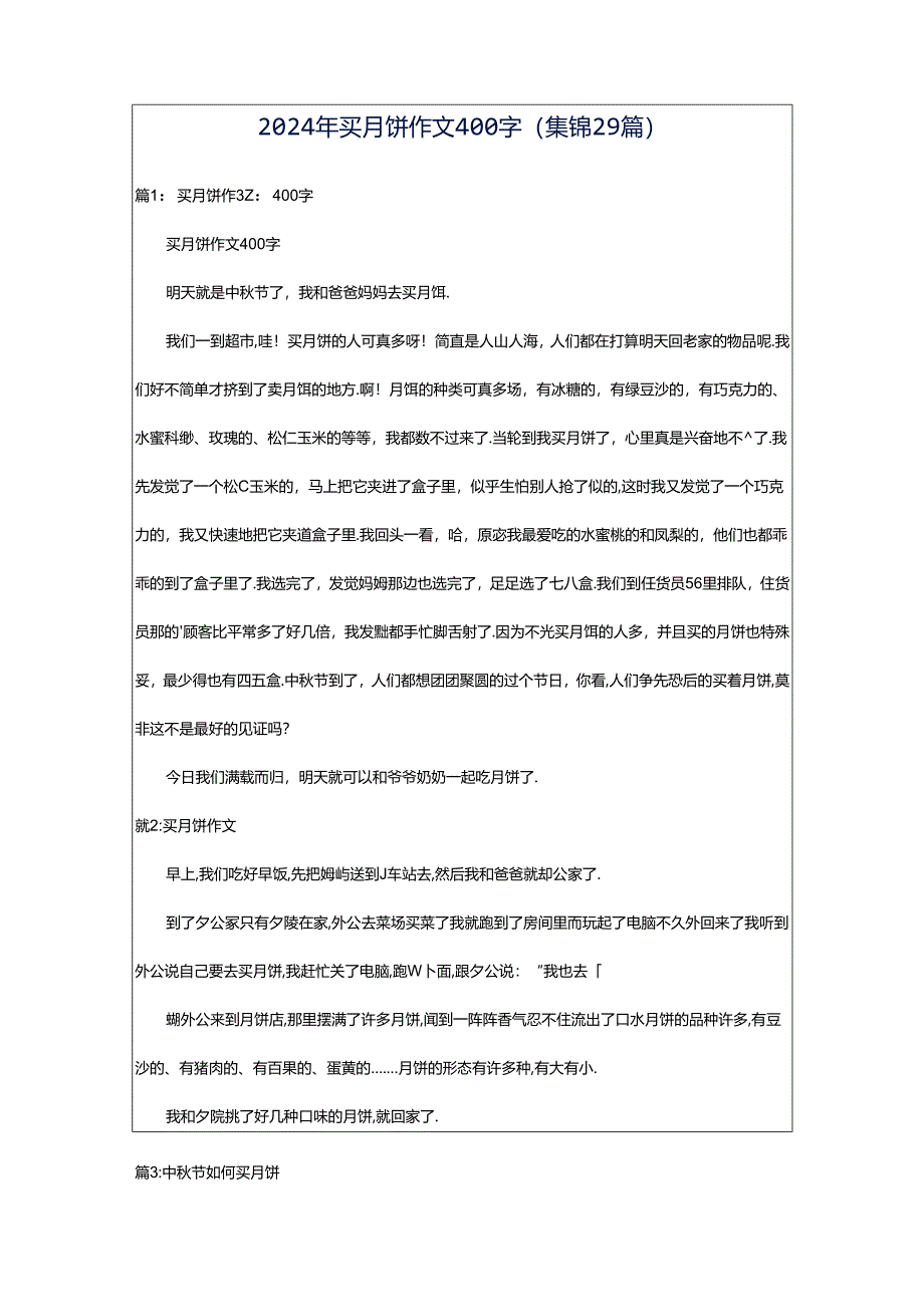 2024年买月饼作文400字（集锦29篇）.docx_第1页