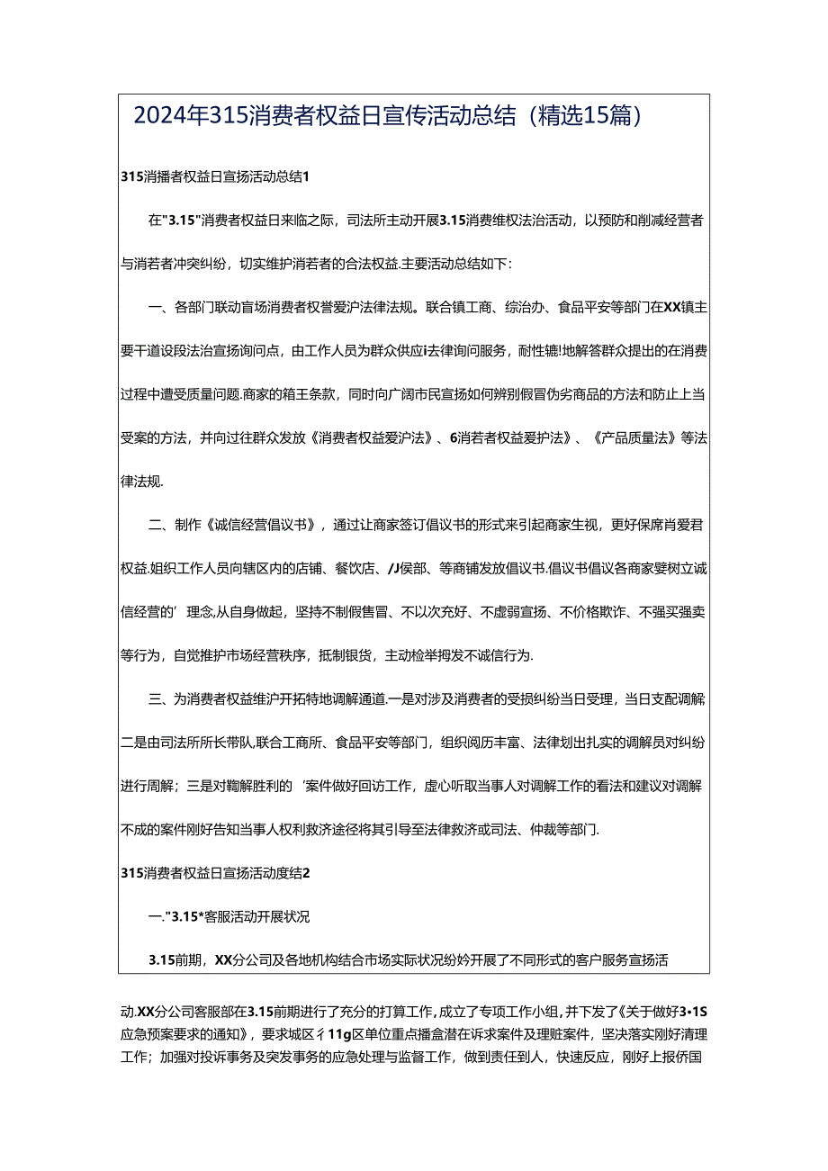 2024年315消费者权益日宣传活动总结（精选15篇）.docx_第1页